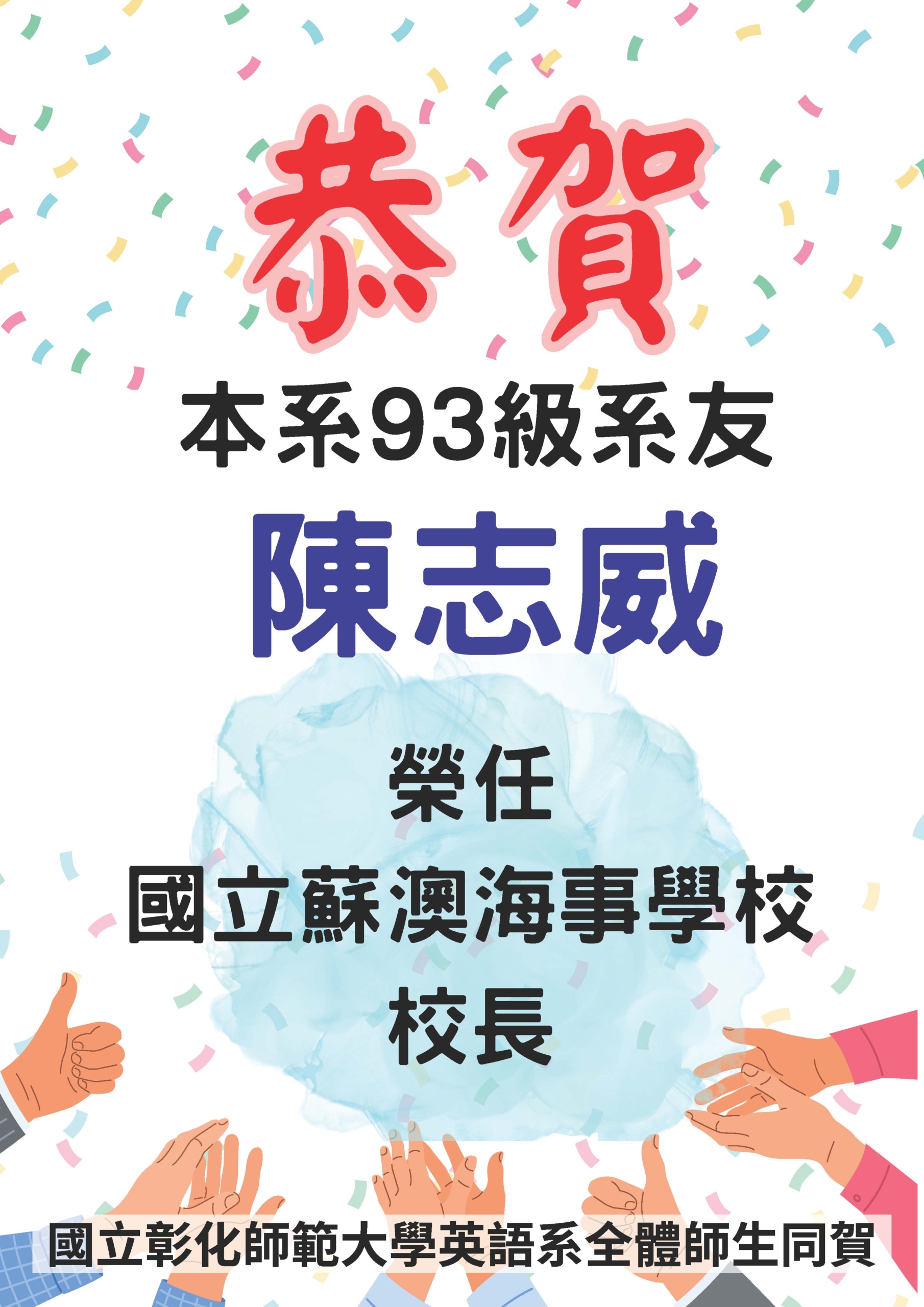 1140728本系93級系友陳志威榮任校長