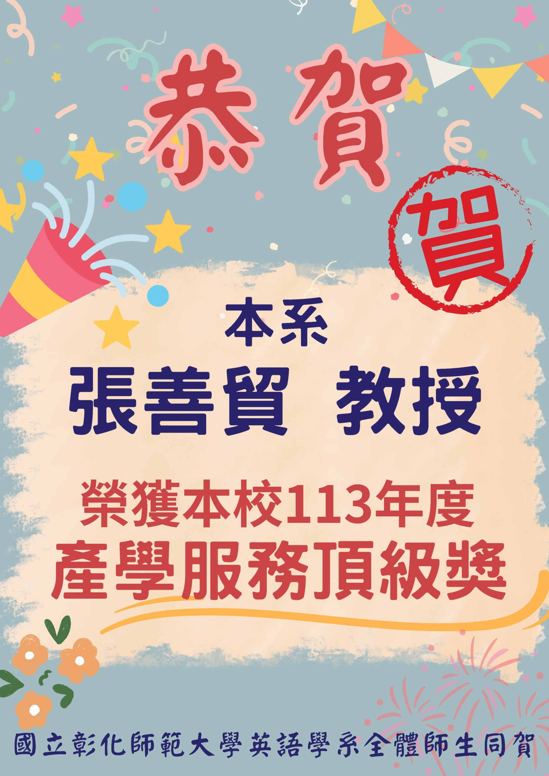 114年張善貿教授產學服務獎