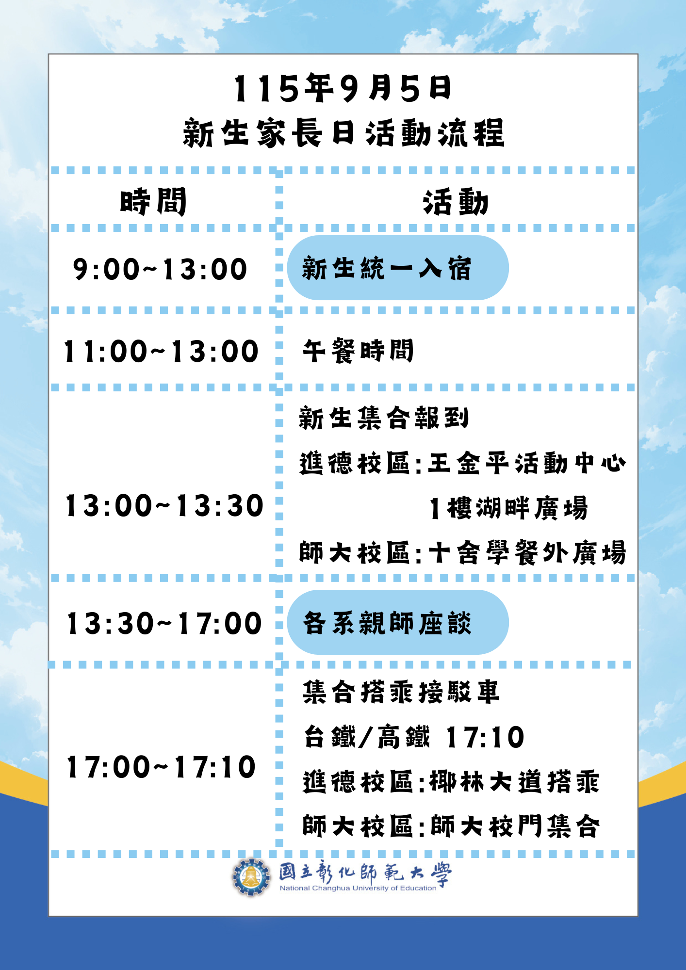 新生家長日流程表 流程表