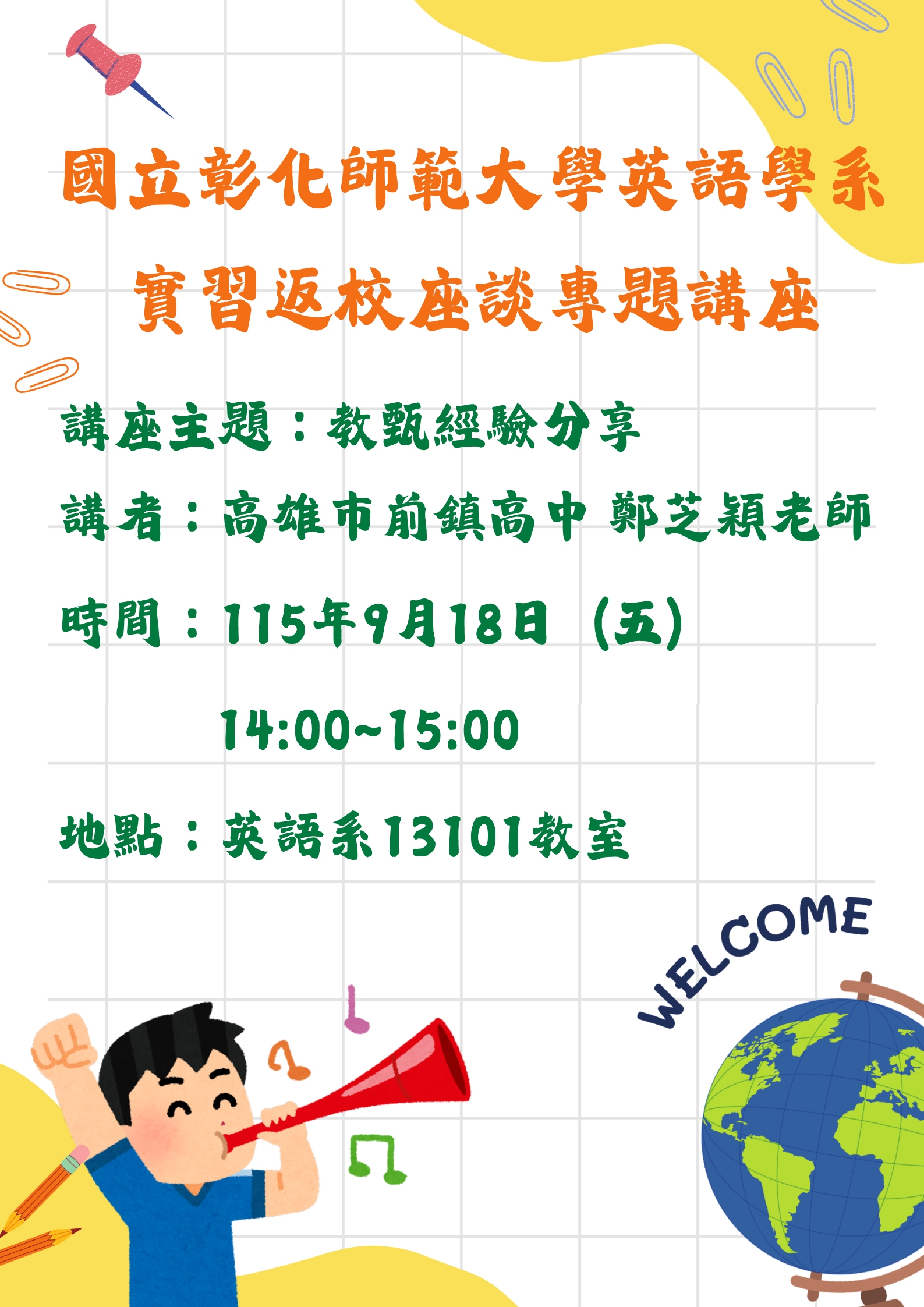 1150918實習返校座海報